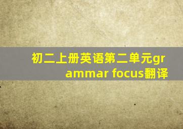 初二上册英语第二单元grammar focus翻译